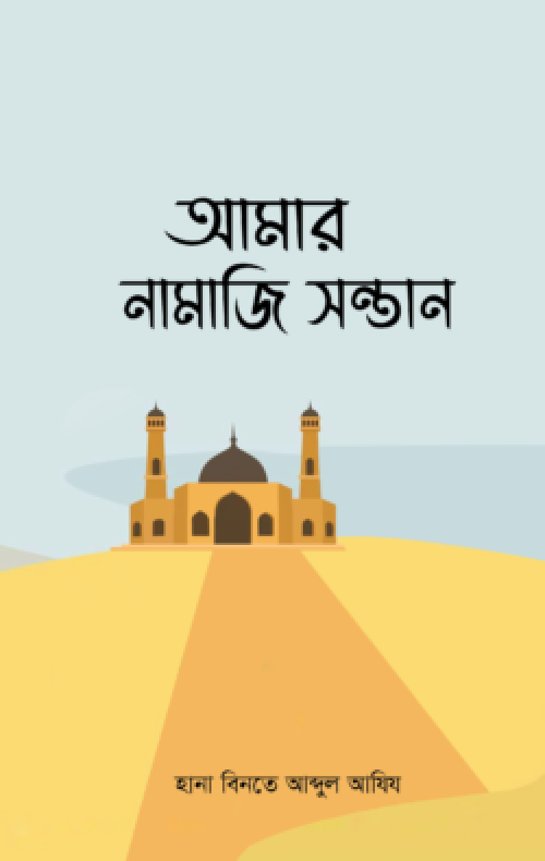 আমার নামাজি সন্তান