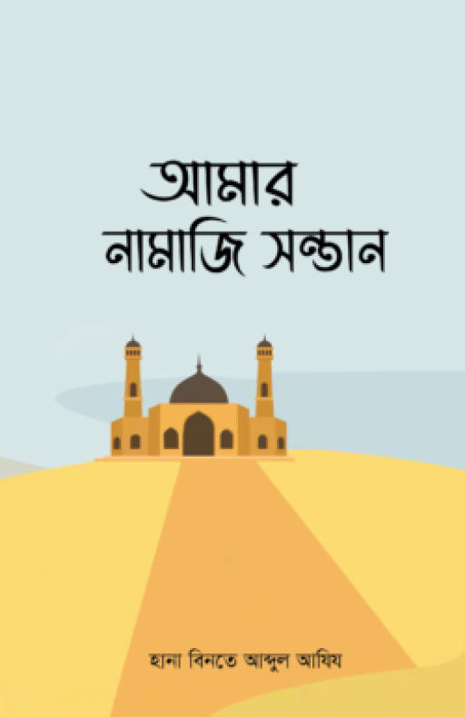 আমার নামাজি সন্তান