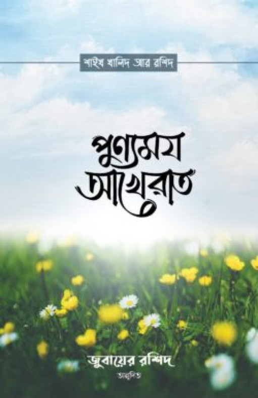 পুণ্যময় আখেরাত