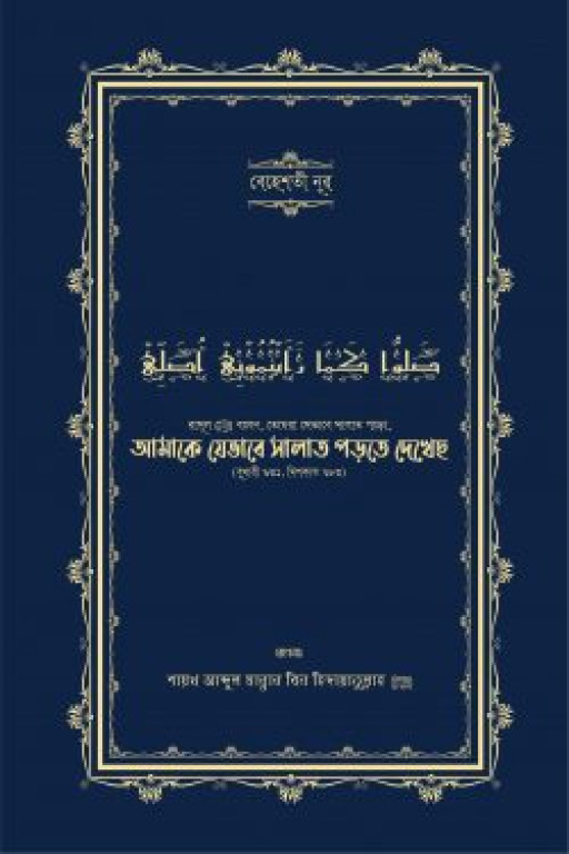 আমাকে যেভাবে সালাত পড়তে দেখেছ
