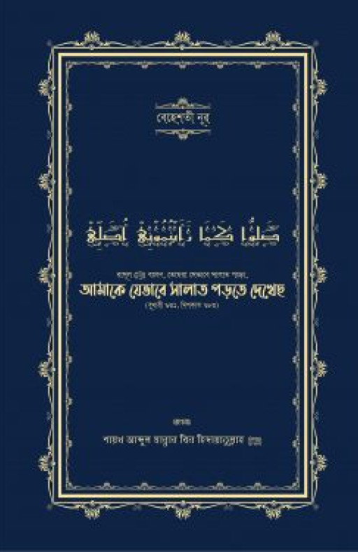 আমাকে যেভাবে সালাত পড়তে দেখেছ