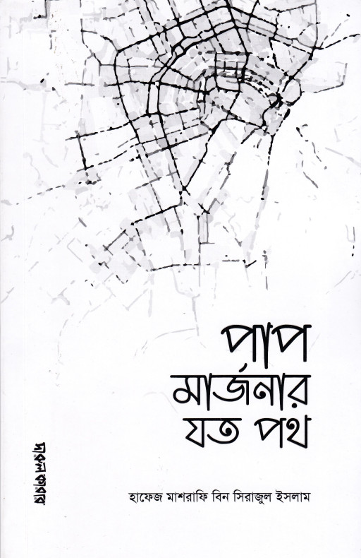 পাপ মার্জনার যত পথ