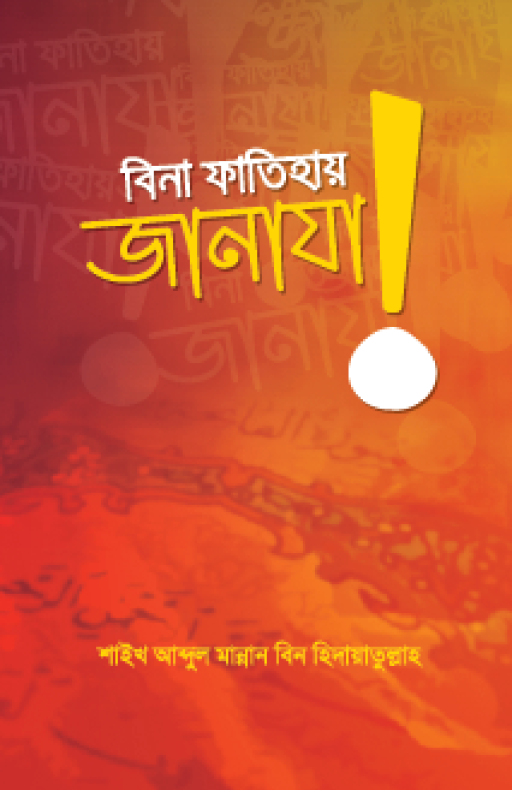 বিনা ফাতিহায় জানাযা!