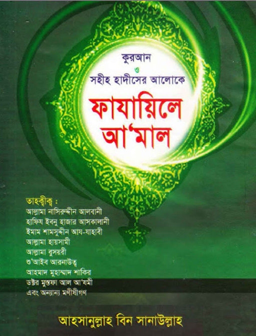 কুরআন ও সহী হাদীসের আলোকে ফাযায়িলে আমাল