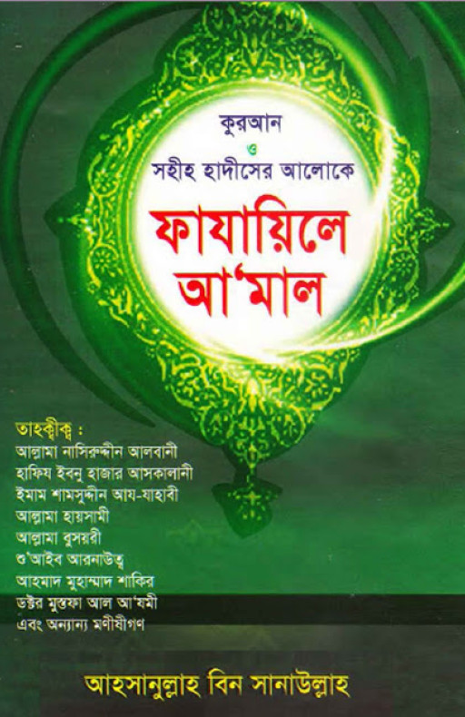 কুরআন ও সহী হাদীসের আলোকে ফাযায়িলে আমাল
