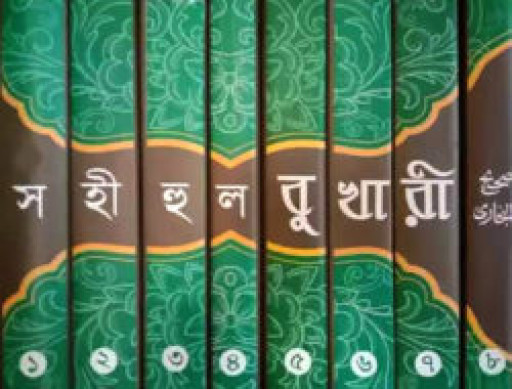 সহীহুল বুখারী (১ম থেকে ৮ম খণ্ড সেট)