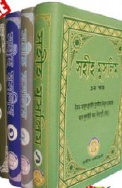 সহীহ মুসলিম (১-৬ খন্ড)