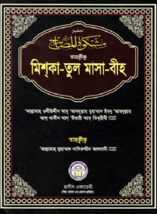 তাহক্বীক মিশকাতুল মাসাবীহ (১ম-৬ষ্ঠ খণ্ড)