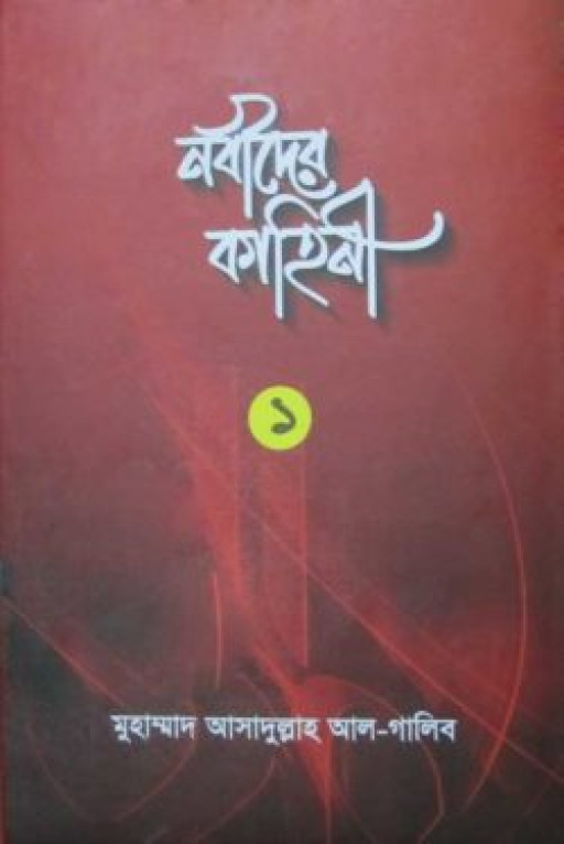 নবীদের কাহিনী-১