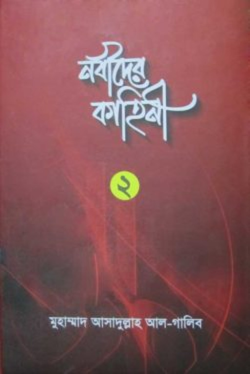 নবীদের কাহিনী-২