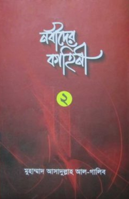 নবীদের কাহিনী-২