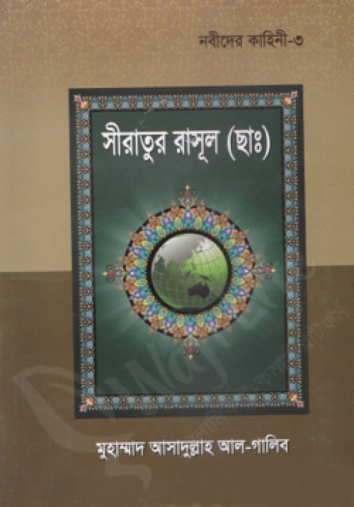 নবীদের কাহিনী ৩ – সীরাতূর রাসুল (ছাঃ)