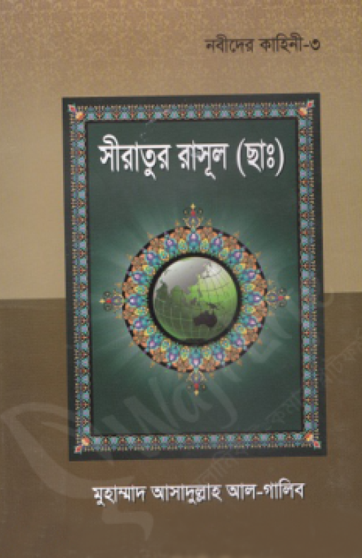 নবীদের কাহিনী ৩ – সীরাতূর রাসুল (ছাঃ)