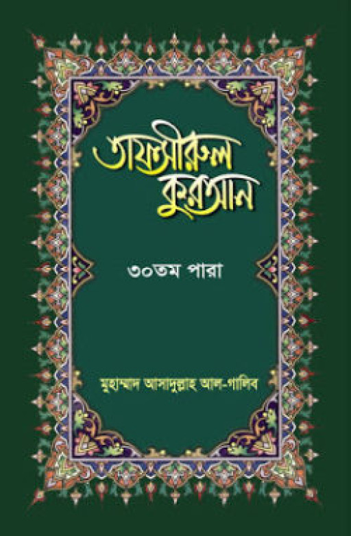 তাফসীরুল কুরআন-৩০ তম পারা