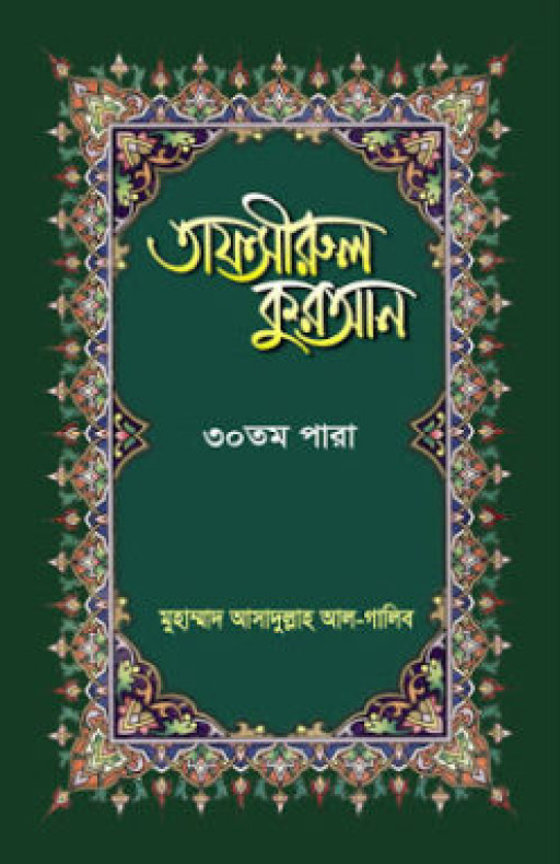 তাফসীরুল কুরআন-৩০ তম পারা