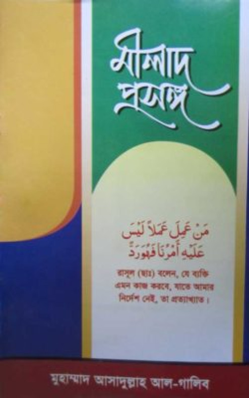 মীলাদ প্রসঙ্গ