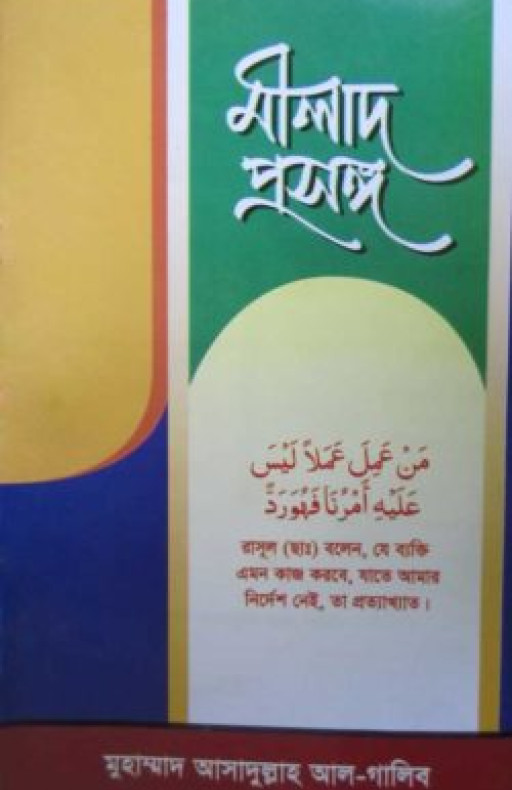 মীলাদ প্রসঙ্গ