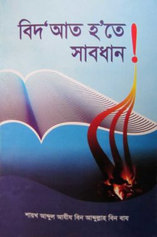 বিদ‘য়াত হ’তে সাবধান!