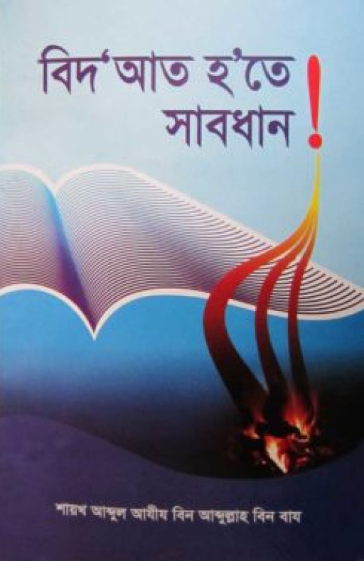 বিদ‘য়াত হ’তে সাবধান!
