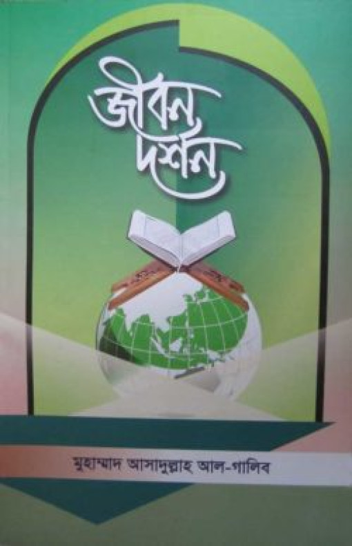 জীবণ দর্শন