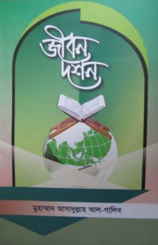 জীবণ দর্শন