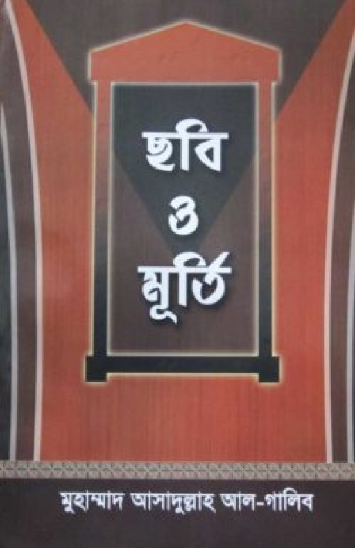 ছবি ও মূর্তি