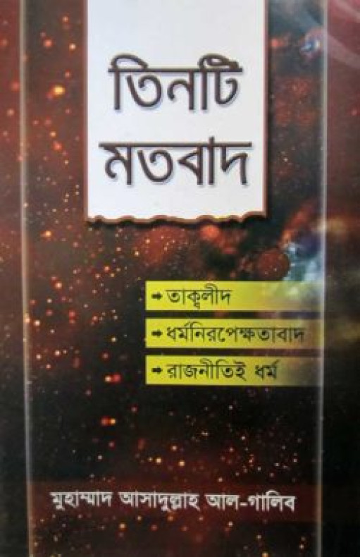 তিনটি মতবাদ