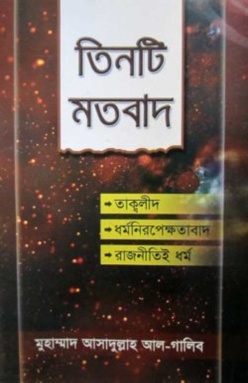 তিনটি মতবাদ