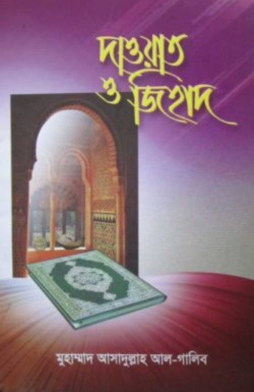 দাওয়াত ও জিহাদ
