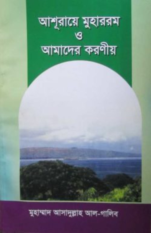 আশূরায়ে মুহাররম ও আমাদের করণীয়