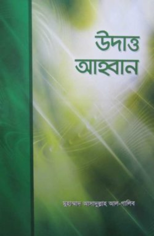 উদাত্ত আহ্বান