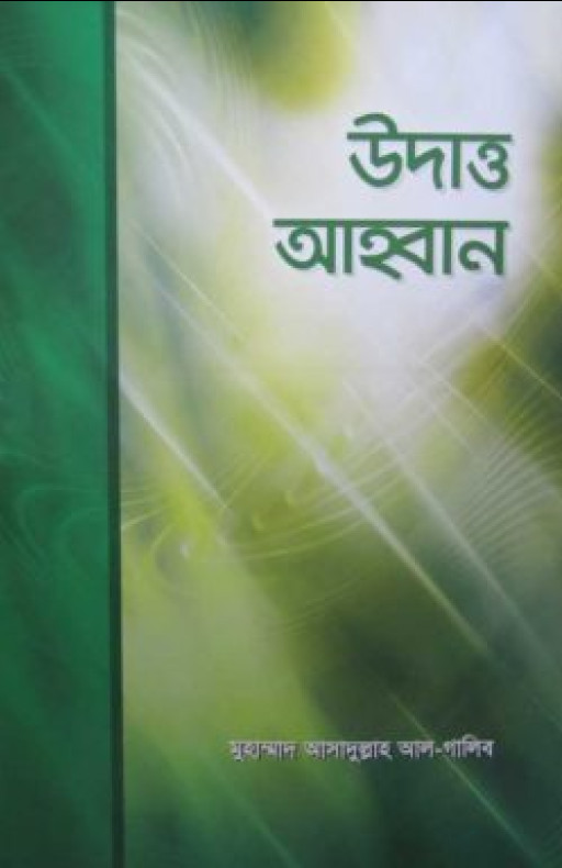 উদাত্ত আহ্বান