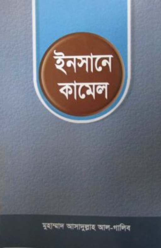 ইনসানে কামেল