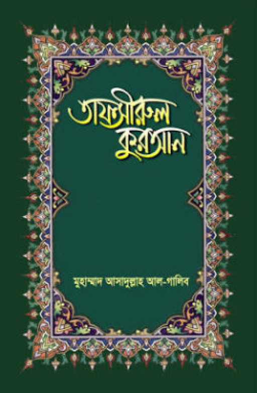 তাফসীরুল কুরআন (২৬-২৮ পারা)