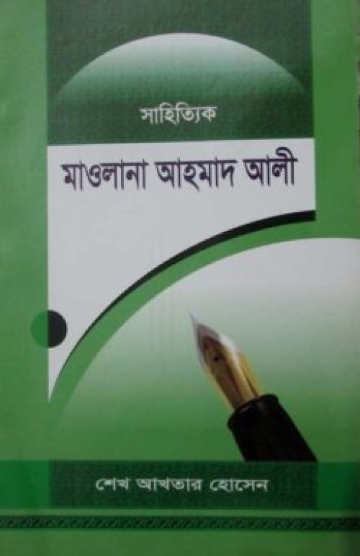 সাহিত্যিক মাওলানা আহমাদ আলী