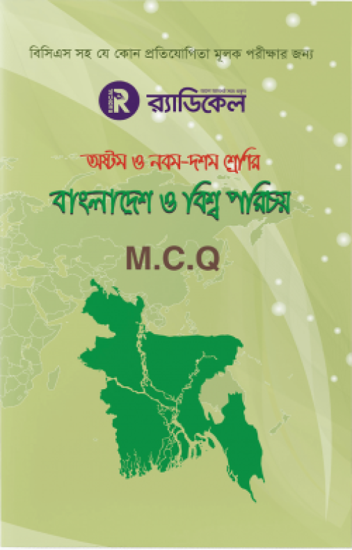 র‌্যাডিকেল বাংলাদেশ ও বিশ্ব পরিচয় -৮ম, ৯ম ও ১০ম শ্রেণির জন্য (এমসিকিউ)