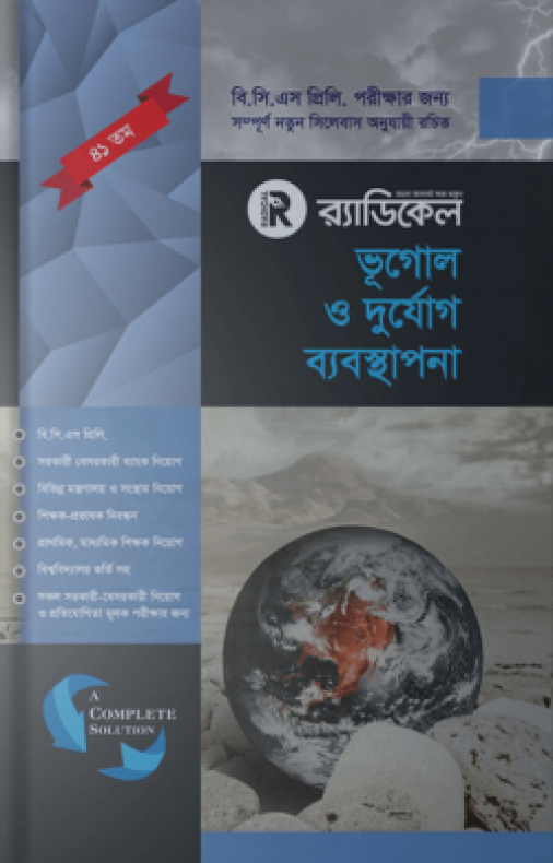 র‌্যাডিকেল ভূগোল ও দুর্যোগ ব্যবস্থাপনা ( ৪১ তম বিসিএস প্রিলিমিনারি)