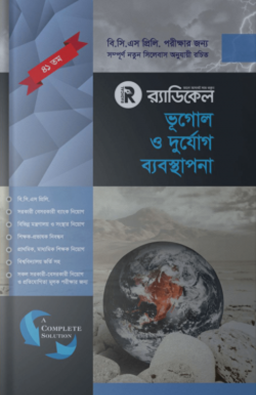 র্যাডিকেল ভূগোল ও দুর্যোগ ব্যবস্থাপনা ( ৪১ তম বিসিএস প্রিলিমিনারি)