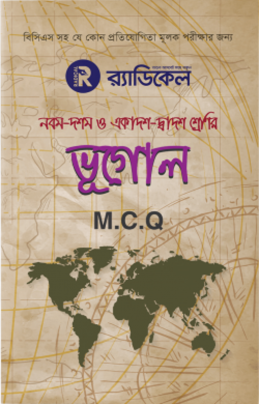 র‌্যাডিকেল ভূগোল নবম-দশম শ্রেণির জন্য (এমসিকিউ)