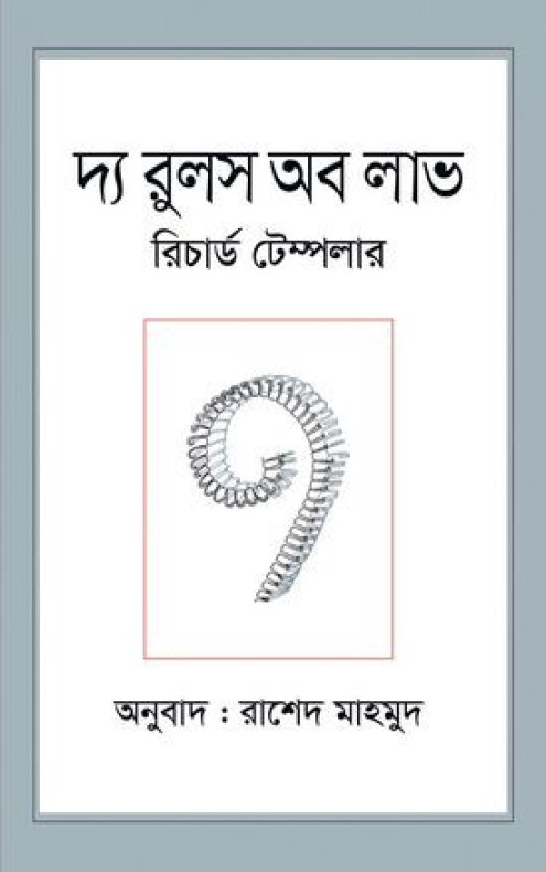 দ্য রুলস অব লাভ