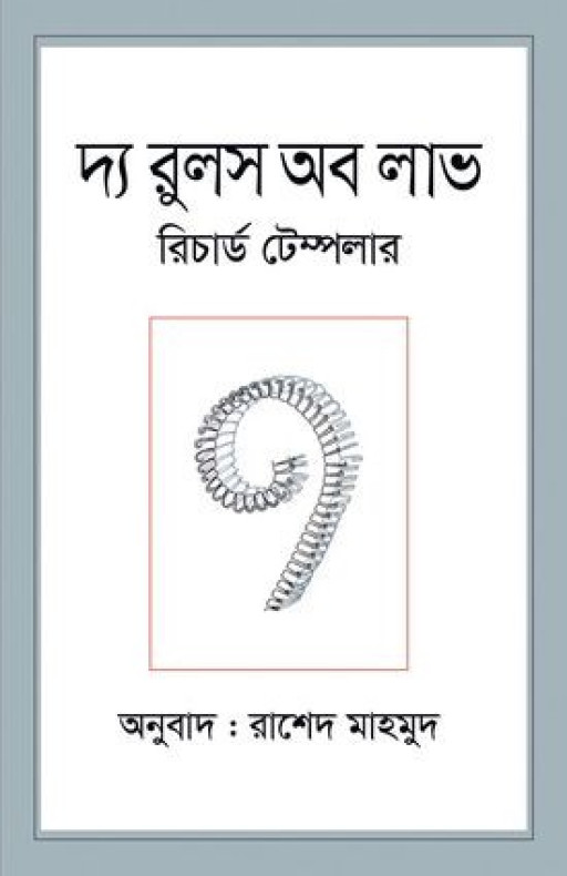 দ্য রুলস অব লাভ