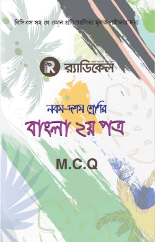 র‌্যাডিকেল বাংলা ২য় পত্র -নবম-দশম শ্রেণির জন্য (এমসিকিউ)