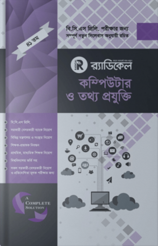 র‌্যাডিকেল কম্পিউটার ও তথ্য প্রযুক্তি (৪১ তম বিসিএস প্রিলিমিনারি)