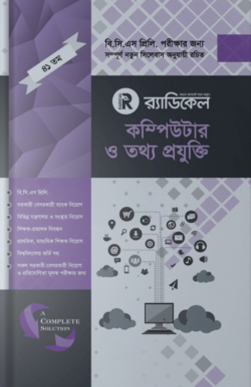 র্যাডিকেল কম্পিউটার ও তথ্য প্রযুক্তি (৪১ তম বিসিএস প্রিলিমিনারি)