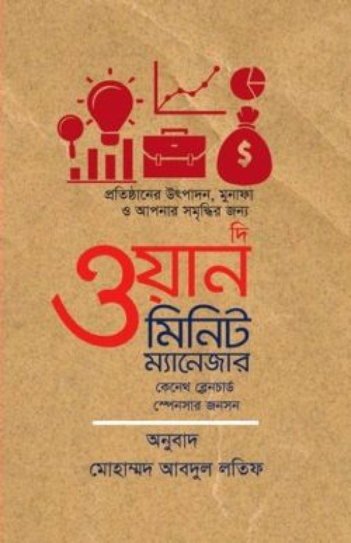 দি ওয়ান মিনিট ম্যানেজার