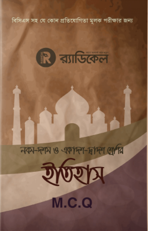 র‌্যাডিকেল ইতিহাস নবম-দশম ও একাদশ-দ্বাদশ শ্রেণির জন্য (এমসিকিউ)