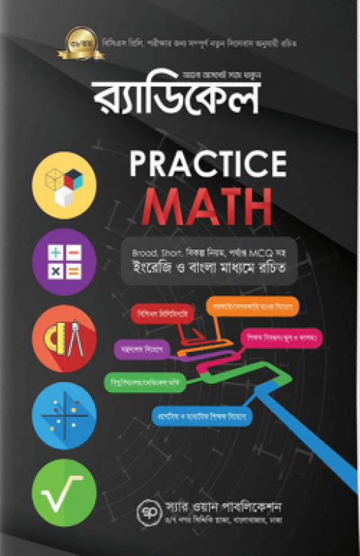 র্যাডিকেল প্রাকটিস ম্যাথ