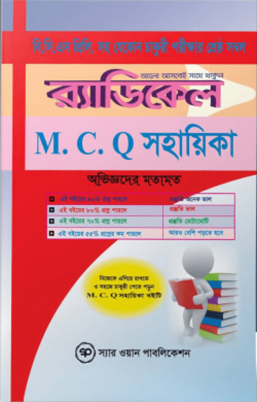 র‍্যাডিকেল এম.সি.কিউ সহায়িকা (বি.সি.এস প্রিলি. সহ যেকোন চাকুরী পরীক্ষার জন্য)