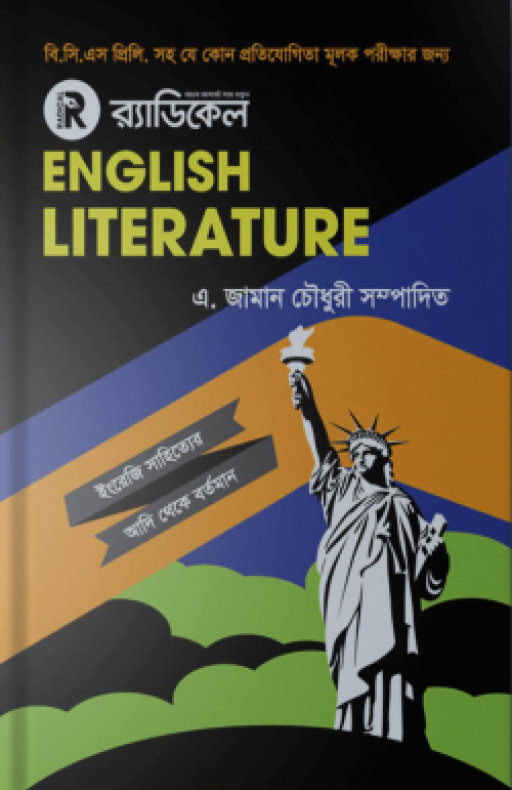 র্যাডিকেল ইংলিশ লিটারেচার