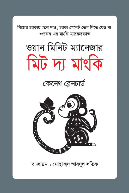 ওয়ান মিনিট ম্যানেজার মিট দ্য মাংকি